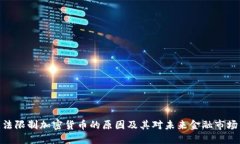 探索无法限制加密货币的原因及其对未来金融市