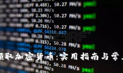 如何免费领取加密货币：实用指南与常见问题解答