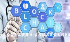 如何免费领取加密货币：实用指南与常见问题解