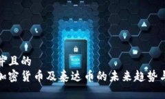 思考一个并且的  全面解析加密货币及泰达币的未