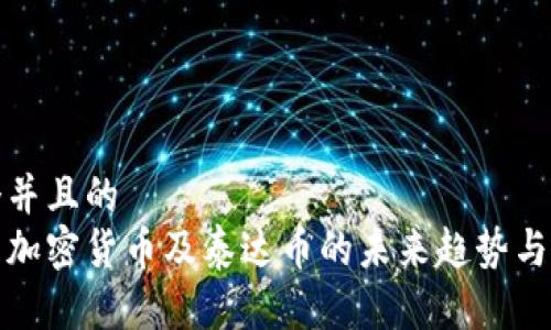 思考一个并且的  
全面解析加密货币及泰达币的未来趋势与投资策略
