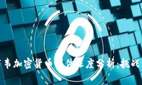 津巴布韦加密货币事件深度分析：挑战与机遇
