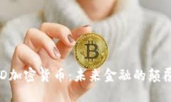USD加密货币：未来金融的颠覆者