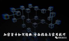 加密货币如何转换：全面指南与实用技巧
