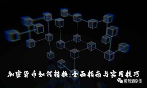加密货币如何转换：全面指南与实用技巧