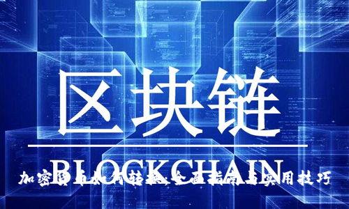 加密货币如何转换：全面指南与实用技巧