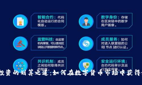 加密货币投资的划算之道：如何在数字货币市场中获得最大收益 
