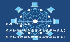 思考一个并且的用户如何理解加密货币与密码的