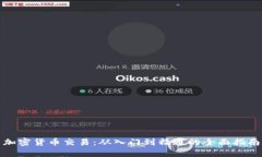加密货币交易：从入门到精通的全面指南