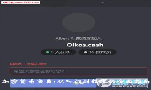 加密货币交易：从入门到精通的全面指南