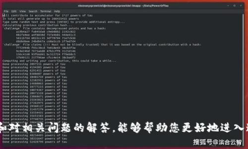   加密货币主流币大全：了解主要币种及其市场表现 / 
 guanjianci 加密货币, 主流币, 数字货币, 区块链 /guanjianci 

加密货币，这个词在近年来频繁出现在各大财经新闻中，它已经成为了许多投资者和普通大众关注的焦点。随着区块链技术的不断发展，越来越多的加密货币相继出现，其中一些币种因其独特的特点和市场表现而成为了主流币。本文将深入探讨加密货币主流币大全，帮助读者更好地了解这一新兴市场。

什么是加密货币？
加密货币是一种基于区块链技术的数字货币，使用密码学来保障交易的安全性。因此，加密货币的特点是去中心化、匿名性和安全性。“去中心化”意味着加密货币不受任何中央机构（如银行或政府）的控制，交易记录在一个公共的区块链上，任何人都可以查看，但不可以更改。由于其高效和安全性，加密货币逐渐成为全球交易的新形式。

主流币的定义
在加密货币众多的生态系统中，“主流币”通常是指成交量高，市值大且被广泛接受的加密货币。这些币种通常是市场的领导者，具有较高的流动性和投资价值。以比特币（Bitcoin）和以太坊（Ethereum）为代表的这些主流币，不仅有着强大的社区支持，还经常被用作新项目的基准币或作为其他代币的发行基础。

主流币的种类及其特点
以下是一些当前最受欢迎的主流币，简要介绍它们的特点和市场表现：

ul
listrong比特币（Bitcoin, BTC）/strong: 比特币是首个也是市值最大的加密货币，成立于2009年。其总供应量被限制在2100万枚，确保了其稀缺性。比特币被广泛接受，成为数字货币的“金标准”。/li
listrong以太坊（Ethereum, ETH）/strong: 以太坊是一个智能合约平台，允许开发者创建去中心化应用（DApps）。其代币ETH是平台的原生货币，广泛用于交易手续费和计算服务。/li
listrong币安币（Binance Coin, BNB）/strong: 币安交易所的原生币，最初是为了在交易所中减免交易手续费而创建的。近年来，BNB的用处扩展到各种服务，包括支付和投资。/li
listrong瑞波币（XRP）/strong: 主要用于跨国支付和结算，旨在提高传统金融体系的效率。瑞波网络可以在几秒钟内处理大量交易，因此在金融机构中逐渐受到青睐。/li
listrong卡尔达诺（Cardano, ADA）/strong: 以科学研究为基础开发的区块链平台，致力于提供一种安全且可扩展的方式，支持智能合约和去中心化应用。/li
/ul

为什么选择主流币进行投资？
选择主流币进行投资有其独特的优势：
ol
listrong流动性强/strong: 主流币由于市场接受度广，成交量大，因此能随时买入或卖出，减少了投资者的资金风险。/li
listrong市值稳定/strong: 主流币通常市值相对较高，价格波动相对较小，虽然自然还是会受到市场波动的影响，但整体来说相对稳定。/li
listrong强大的社区支持/strong: 主流币往往有大量的社区支持和开发者团队，这意味着它们更有可能在未来获得发展和创新。/li
listrong多样化的应用场景/strong: 诸如以太坊和币安币等主流币，除了作为投资工具外，还有多种实际应用，例如智能合约和支付。/li
/ol

如何购买主流币？
购买主流币的方式有多种，以下是一些常见的途径：
ul
listrong通过交易所购买/strong: 用户可以在各种加密货币交易所（如币安、火币、Coinbase等）注册账号，进行法币兑换或其他加密货币兑换。/li
listrong通过钱包购买/strong: 一些加密货币钱包（如Coinomi、Exodus等）支持直接在钱包内购买，加快了交易步骤。/li
listrong通过P2P交易/strong: 用户也可以通过P2P平台与其他用户直接交易，常见的平台有LocalBitcoins、Paxful等。/li
listrong参与ICO或IEO/strong: 有些新币项目在发行初期会进行ICO（首次发行币）或IEO（首次交易所发行），投资者可以在此阶段以较低的价格获得币种。/li
/ul

未来的主流币趋势是什么？
随着区块链技术的不断发展和成熟，加密货币市场可能会出现以下一些趋势：
ol
listrong可持续性和绿色加密货币/strong: 随着环保意识的提高，传统的挖矿方式因能耗巨大而备受争议。未来，更多的项目可能会致力于采用更环保的技术。/li
listrongNFT与DEFI的结合/strong: 非同质化代币（NFT）和去中心化金融（DeFi）可能会进一步融合，提供更多的机会和创新。/li
listrong法规监管逐步完善/strong: 各国政府对加密货币的监管态度逐渐明确，这将影响市场的稳定和投资者的信心。/li
listrong机构投资者的进入/strong: 随着越来越多的机构投资者（如养老基金、对冲基金等）开始进入加密市场，主流币的流动性和稳定性将进一步增强。/li
listrong跨链技术的兴起/strong: 越来越多的项目致力于实现不同区块链之间的互操作性，使得主流币与其他币种之间的交易更为方便。/li
/ol

常见问题解答

1. 如何评估主流币的投资价值？
评估主流币的投资价值通常要从多个方面入手：
ul
listrong市场分析/strong: 观察币种的市值、交易量和价格波动情况，结合历史数据进行分析。/li
listrong技术背景/strong: 了解币种背后的技术，是否具备创新性和实用性，以及团队的技术实力。/li
listrong社区支持/strong: 强大的社区通常意味着更多的开发支持和市场接受度，投资者可以在社交平台上了解用户的反馈和质量。/li
listrong应用场景/strong: 涉及币种是否有实际的应用场景，例如支付、交易等，这将影响其长期价值。/li
listrong法规状况/strong: 各国对加密货币的态度和政策也可能影响币种的投资价值，了解相关法规是评估的重要一环。/li
/ul

2. 投资主流币有何风险？
投资加密货币，尤其是主流币也有其固有风险：
ul
listrong市场波动性/strong: 即使是主流币，其价格仍可能有大幅波动，导致投资损失。/li
listrong技术风险/strong: 区块链和智能合约的技术故障亦可能导致资产丢失或安全问题，了解技术背景非常重要。/li
listrong政策风险/strong: 各国对加密货币的监管政策不同，政策变动可能会影响币种的合法性和市场表现。/li
listrong竞争风险/strong: 随着越来越多的新项目上线，有可能导致主流币被替代或竞争加剧，从而影响其市场地位。/li
listrong心理因素/strong: 投资者的情绪和心理变化也可能影响市场的走向，盲目跟风可能导致损失。/li
/ul

3. 如何选择合适的交易所进行购买？
选择合适的交易所可以提高交易的安全性和效率，以下是一些选择标准：
ul
listrong安全性/strong: 优先选择知名度高、安全性强的交易所，确保用户资产的安全。/li
listrong手续费/strong: 不同交易所的交易手续费差异较大，了解手续费结构有助于降低交易成本。/li
listrong币种支持/strong: 根据自己的投资需求选择支持所需币种的交易所，便于多样化投资。/li
listrong用户体验/strong: 交易所的用户界面友好度和交易流畅性也是重要的考虑因素，确保获得更好的交易体验。/li
listrong客户支持/strong: 选择提供良好客服支持的交易所，在发生问题时能够及时获得帮助。/li
/ul

4. 如何保证自己的资产安全？
确保加密货币资产的安全是投资者最关心的问题之一，以下是一些有效措施：
ul
listrong使用硬件钱包/strong: 对于长期持有的加密货币，选择硬件钱包进行存储是较为安全的方式。/li
listrong启用双重认证/strong: 在交易所和钱包中启用双重认证，可以增加账户的安全性，防止未经授权的访问。/li
listrong定期更新密码/strong: 定期更换账户的密码，并且使用复杂密码来增强安全性。/li
listrong警惕网络诈骗/strong: 不随意点击陌生链接，并保持警觉，确保在安全的网站上进行交易或投资。/li
listrong备份钱包信息/strong: 确保备份钱包信息和私钥，以防丢失导致无法访问资产。/li
/ul

5. 加密货币的未来发展方向如何？
加密货币的未来发展方向将可能集中在以下几个方面：
ul
listrong技术创新/strong: 新的共识机制、隐私保护技术等将不断涌现，为加密货币带来新技术。/li
listrong合规性增强/strong: 各国对加密货币监管逐步完善，未来将更趋于合规化发展。/li
listrong普及与接受度提高/strong: 随着大企业和金融机构的加入，加密货币将逐步被更多人接受和使用。/li
listrong产品多样化/strong: 加密货币的应用场景将不断扩展，涉及贷款、保险等多个领域，推动行业发展。/li
listrong跨链技术发展/strong: 跨链技术将使得不同区块链之间的协同工作成为可能，为长期发展创造良好基础。/li
/ul

综上所述，加密货币市场正在不断成熟与发展，主流币作为市场的重要组成部分，其投资价值和潜在风险需要被充分理解。希望通过本文的介绍和对相关问题的解答，能够帮助您更好地进入这一领域。