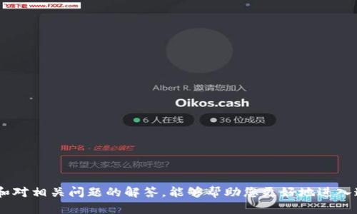   加密货币主流币大全：了解主要币种及其市场表现 / 
 guanjianci 加密货币, 主流币, 数字货币, 区块链 /guanjianci 

加密货币，这个词在近年来频繁出现在各大财经新闻中，它已经成为了许多投资者和普通大众关注的焦点。随着区块链技术的不断发展，越来越多的加密货币相继出现，其中一些币种因其独特的特点和市场表现而成为了主流币。本文将深入探讨加密货币主流币大全，帮助读者更好地了解这一新兴市场。

什么是加密货币？
加密货币是一种基于区块链技术的数字货币，使用密码学来保障交易的安全性。因此，加密货币的特点是去中心化、匿名性和安全性。“去中心化”意味着加密货币不受任何中央机构（如银行或政府）的控制，交易记录在一个公共的区块链上，任何人都可以查看，但不可以更改。由于其高效和安全性，加密货币逐渐成为全球交易的新形式。

主流币的定义
在加密货币众多的生态系统中，“主流币”通常是指成交量高，市值大且被广泛接受的加密货币。这些币种通常是市场的领导者，具有较高的流动性和投资价值。以比特币（Bitcoin）和以太坊（Ethereum）为代表的这些主流币，不仅有着强大的社区支持，还经常被用作新项目的基准币或作为其他代币的发行基础。

主流币的种类及其特点
以下是一些当前最受欢迎的主流币，简要介绍它们的特点和市场表现：

ul
listrong比特币（Bitcoin, BTC）/strong: 比特币是首个也是市值最大的加密货币，成立于2009年。其总供应量被限制在2100万枚，确保了其稀缺性。比特币被广泛接受，成为数字货币的“金标准”。/li
listrong以太坊（Ethereum, ETH）/strong: 以太坊是一个智能合约平台，允许开发者创建去中心化应用（DApps）。其代币ETH是平台的原生货币，广泛用于交易手续费和计算服务。/li
listrong币安币（Binance Coin, BNB）/strong: 币安交易所的原生币，最初是为了在交易所中减免交易手续费而创建的。近年来，BNB的用处扩展到各种服务，包括支付和投资。/li
listrong瑞波币（XRP）/strong: 主要用于跨国支付和结算，旨在提高传统金融体系的效率。瑞波网络可以在几秒钟内处理大量交易，因此在金融机构中逐渐受到青睐。/li
listrong卡尔达诺（Cardano, ADA）/strong: 以科学研究为基础开发的区块链平台，致力于提供一种安全且可扩展的方式，支持智能合约和去中心化应用。/li
/ul

为什么选择主流币进行投资？
选择主流币进行投资有其独特的优势：
ol
listrong流动性强/strong: 主流币由于市场接受度广，成交量大，因此能随时买入或卖出，减少了投资者的资金风险。/li
listrong市值稳定/strong: 主流币通常市值相对较高，价格波动相对较小，虽然自然还是会受到市场波动的影响，但整体来说相对稳定。/li
listrong强大的社区支持/strong: 主流币往往有大量的社区支持和开发者团队，这意味着它们更有可能在未来获得发展和创新。/li
listrong多样化的应用场景/strong: 诸如以太坊和币安币等主流币，除了作为投资工具外，还有多种实际应用，例如智能合约和支付。/li
/ol

如何购买主流币？
购买主流币的方式有多种，以下是一些常见的途径：
ul
listrong通过交易所购买/strong: 用户可以在各种加密货币交易所（如币安、火币、Coinbase等）注册账号，进行法币兑换或其他加密货币兑换。/li
listrong通过钱包购买/strong: 一些加密货币钱包（如Coinomi、Exodus等）支持直接在钱包内购买，加快了交易步骤。/li
listrong通过P2P交易/strong: 用户也可以通过P2P平台与其他用户直接交易，常见的平台有LocalBitcoins、Paxful等。/li
listrong参与ICO或IEO/strong: 有些新币项目在发行初期会进行ICO（首次发行币）或IEO（首次交易所发行），投资者可以在此阶段以较低的价格获得币种。/li
/ul

未来的主流币趋势是什么？
随着区块链技术的不断发展和成熟，加密货币市场可能会出现以下一些趋势：
ol
listrong可持续性和绿色加密货币/strong: 随着环保意识的提高，传统的挖矿方式因能耗巨大而备受争议。未来，更多的项目可能会致力于采用更环保的技术。/li
listrongNFT与DEFI的结合/strong: 非同质化代币（NFT）和去中心化金融（DeFi）可能会进一步融合，提供更多的机会和创新。/li
listrong法规监管逐步完善/strong: 各国政府对加密货币的监管态度逐渐明确，这将影响市场的稳定和投资者的信心。/li
listrong机构投资者的进入/strong: 随着越来越多的机构投资者（如养老基金、对冲基金等）开始进入加密市场，主流币的流动性和稳定性将进一步增强。/li
listrong跨链技术的兴起/strong: 越来越多的项目致力于实现不同区块链之间的互操作性，使得主流币与其他币种之间的交易更为方便。/li
/ol

常见问题解答

1. 如何评估主流币的投资价值？
评估主流币的投资价值通常要从多个方面入手：
ul
listrong市场分析/strong: 观察币种的市值、交易量和价格波动情况，结合历史数据进行分析。/li
listrong技术背景/strong: 了解币种背后的技术，是否具备创新性和实用性，以及团队的技术实力。/li
listrong社区支持/strong: 强大的社区通常意味着更多的开发支持和市场接受度，投资者可以在社交平台上了解用户的反馈和质量。/li
listrong应用场景/strong: 涉及币种是否有实际的应用场景，例如支付、交易等，这将影响其长期价值。/li
listrong法规状况/strong: 各国对加密货币的态度和政策也可能影响币种的投资价值，了解相关法规是评估的重要一环。/li
/ul

2. 投资主流币有何风险？
投资加密货币，尤其是主流币也有其固有风险：
ul
listrong市场波动性/strong: 即使是主流币，其价格仍可能有大幅波动，导致投资损失。/li
listrong技术风险/strong: 区块链和智能合约的技术故障亦可能导致资产丢失或安全问题，了解技术背景非常重要。/li
listrong政策风险/strong: 各国对加密货币的监管政策不同，政策变动可能会影响币种的合法性和市场表现。/li
listrong竞争风险/strong: 随着越来越多的新项目上线，有可能导致主流币被替代或竞争加剧，从而影响其市场地位。/li
listrong心理因素/strong: 投资者的情绪和心理变化也可能影响市场的走向，盲目跟风可能导致损失。/li
/ul

3. 如何选择合适的交易所进行购买？
选择合适的交易所可以提高交易的安全性和效率，以下是一些选择标准：
ul
listrong安全性/strong: 优先选择知名度高、安全性强的交易所，确保用户资产的安全。/li
listrong手续费/strong: 不同交易所的交易手续费差异较大，了解手续费结构有助于降低交易成本。/li
listrong币种支持/strong: 根据自己的投资需求选择支持所需币种的交易所，便于多样化投资。/li
listrong用户体验/strong: 交易所的用户界面友好度和交易流畅性也是重要的考虑因素，确保获得更好的交易体验。/li
listrong客户支持/strong: 选择提供良好客服支持的交易所，在发生问题时能够及时获得帮助。/li
/ul

4. 如何保证自己的资产安全？
确保加密货币资产的安全是投资者最关心的问题之一，以下是一些有效措施：
ul
listrong使用硬件钱包/strong: 对于长期持有的加密货币，选择硬件钱包进行存储是较为安全的方式。/li
listrong启用双重认证/strong: 在交易所和钱包中启用双重认证，可以增加账户的安全性，防止未经授权的访问。/li
listrong定期更新密码/strong: 定期更换账户的密码，并且使用复杂密码来增强安全性。/li
listrong警惕网络诈骗/strong: 不随意点击陌生链接，并保持警觉，确保在安全的网站上进行交易或投资。/li
listrong备份钱包信息/strong: 确保备份钱包信息和私钥，以防丢失导致无法访问资产。/li
/ul

5. 加密货币的未来发展方向如何？
加密货币的未来发展方向将可能集中在以下几个方面：
ul
listrong技术创新/strong: 新的共识机制、隐私保护技术等将不断涌现，为加密货币带来新技术。/li
listrong合规性增强/strong: 各国对加密货币监管逐步完善，未来将更趋于合规化发展。/li
listrong普及与接受度提高/strong: 随着大企业和金融机构的加入，加密货币将逐步被更多人接受和使用。/li
listrong产品多样化/strong: 加密货币的应用场景将不断扩展，涉及贷款、保险等多个领域，推动行业发展。/li
listrong跨链技术发展/strong: 跨链技术将使得不同区块链之间的协同工作成为可能，为长期发展创造良好基础。/li
/ul

综上所述，加密货币市场正在不断成熟与发展，主流币作为市场的重要组成部分，其投资价值和潜在风险需要被充分理解。希望通过本文的介绍和对相关问题的解答，能够帮助您更好地进入这一领域。