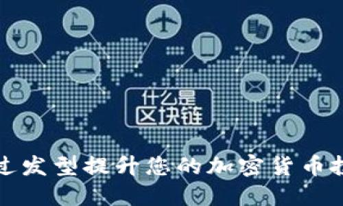 如何通过发型提升您的加密货币投资信心