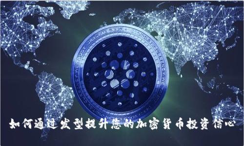 如何通过发型提升您的加密货币投资信心