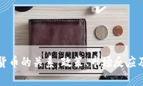 特朗普与加密货币的关系：政策、市场反应及未来趋势分析