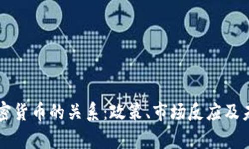 特朗普与加密货币的关系：政策、市场反应及未来趋势分析
