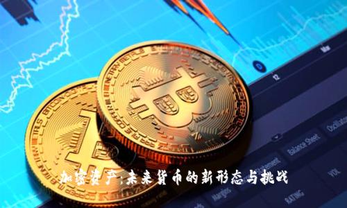 加密资产：未来货币的新形态与挑战