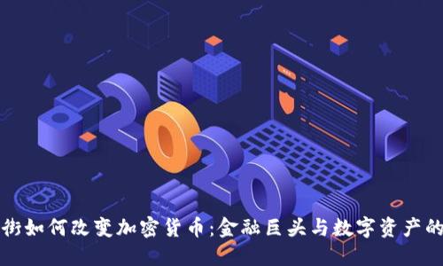 华尔街如何改变加密货币：金融巨头与数字资产的碰撞