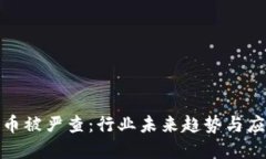 加密货币被严查：行业未来趋势与应对策略