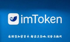 通缩型加密货币：解读其影响、优势与挑战