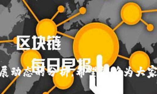 如何了解加密货币用户的最新人数与趋势分析

加密货币, 用户增长, 市场趋势, 数据分析/guanjianci

随着区块链技术与加密货币的飞速发展，越来越多的用户开始关注并参与这一新兴市场。了解当前加密货币用户的最新人数以及市场趋势对于投资者、开发者以及普通用户都至关重要。本文将深入探讨加密货币用户的最新数据、增长趋势与背后的原因，以及影响用户数量的各种因素。

一、加密货币用户增长的现状
根据最新统计数据，加密货币的用户数量正在快速增长。2023年，全球加密货币用户数量已突破5亿人，预计在未来的几年中，还会继续增加。这个增长主要得益于金融科技的迅猛发展以及人们对分散金融（DeFi）、非同质化代币（NFT）等新兴市场的关注。

当前，加密货币用户的多样性不断增加，不仅有投资者，还有开发者、艺术家、游戏玩家等不同背景和职业的人群。随着越来越多的企业和机构开始接受加密货币作为支付方式，用户的接受度和参与度也明显提高。

二、影响加密货币用户数量的因素
影响加密货币用户数量的因素多种多样，其中包括技术因素、市场环境、用户教育等。首先，技术的进步使得用户更容易访问加密货币市场，数字钱包、交易所和各种应用程序的出现，使得普通用户能够更方便地购买和管理加密资产。

其次，市场环境的不确定性也会直接影响用户的参与程度。在牛市时期，用户往往因为投资收益的刺激而不断增加，而在熊市时期，很多用户则可能选择撤出市场。而金融监管政策的变化也会影响用户的信心和参与度。

三、哪些地区的加密货币用户最多
加密货币的用户分布在全球范围内，但不同地区的用户数量和参与度差异明显。例如，北美和欧洲是加密货币用户较为集中的地区，原因在于这些地区的金融基础设施相对健全，且用户对新技术的接受度较高。同时，东南亚市场也在迅速崛起，尤其是在新加坡和菲律宾等国家，加密货币的使用频率正在快速提升。

此外，某些发展中国家因对传统金融服务的限制也在积极采用加密货币。例如，在一些国家，用户常常因外汇管制而被迫转向比特币等加密货币进行交易。

四、加密货币用户的性别与年龄分布
加密货币用户的性别和年龄结构是评价市场人口特征的重要指标。目前，加密货币用户中男性占比依然较大，约为70%左右，但女性用户的比例正在逐步提升，尤其是在社交媒体和教育平台的推动下，女性用户对加密货币的兴趣日益增加。

从年龄结构来看，年轻人（尤其是在18至34岁之间）的参与度最高。他们对科技产品的接受度较高，且更愿意尝试新兴事物。另外，由于老年用户通常对技术的接受程度较低，因此，加密货币市场还存在着进一步教育和推广的空间。

五、未来加密货币用户的趋势和展望
未来，加密货币用户的数量仍将继续增长，这主要得益于金融科技的不断进步和区块链应用场景的扩展。预计到2025年，全球加密货币用户将超过10亿人。

此外，随着越来越多的企业和机构加入加密货币生态圈，用户的需求和参与方式将更加多样化。金融科技公司的创新解决方案将使得加密货币的交易、存储和使用变得更加便捷，吸引更多的用户参与。

同时，用户教育和市场监管的完善将帮助更多的人理解并参与到这一市场中来。我们可以期待未来加密货币市场的快速发展，以及更多新用户的加入。

常见问题解答

1. 加密货币用户的安全问题如何解决？
加密货币的安全问题一直是用户关注的焦点。由于加密货币以去中心化的形式存在，用户在选择链上操作的时候，可能面临各种安全风险，包括交易所被黑客攻击、虚假项目的投资骗局、钱包钥匙的丢失等。为了更好地保护加密货币资产，用户应采取以下措施：

首先，选择正规和信誉良好的交易所进行交易，这是保护资金安全的第一步。用户在选择交易所时，可以参考一些排名和评测，了解各个交易所的安全性、用户反馈及服务质量。

其次，用户应加强个人信息的保护，避免在网络上分享过多的个人数据。此外，对于个人钱包，用户可以选择硬件钱包进行存储，相比于热钱包，硬件钱包能够更好地防止网络攻击。

最后，用户还应该定期更新密码，并开启双重验证功能，以增强账户的安全性。制定良好的安全管理措施，将有效减少安全风险。

2. 如何判断一个加密货币项目的可靠性？
判断一个加密货币项目的可靠性是投资决策的重要环节。首先，投资者应关注项目的白皮书，白皮书中通常会详细介绍项目的愿景、目标、技术架构、团队成员及融资计划等信息。通过仔细阅读白皮书，投资者可以初步判断项目的潜力和专业性。

其次，项目团队的背景和经验也是一个关键因素。投资者可以查阅团队成员的LinkedIn等社交媒体资料，看看是否有相关的行业经验及成功的项目案例。如果团队成员来自知名企业或曾参与过成功的项目，将增加项目的可信度。

此外，项目的社区建设情况也非常重要。通过参与社区讨论、查看社交媒体上的互动情况，可以了解项目在社区中的认可度以及用户的反馈。如果社区活跃度高，意味着项目受到了更多用户的关注和支持，这也可以认为是项目成功的一种迹象。

3. 加密货币的未来发展趋势是什么？
加密货币未来的发展趋势将受到多种因素的影响，包括技术的发展、政策的导向以及市场需求的变化。首先，在技术发展层面，区块链技术将会不断进步，尤其是在扩展性、安全性和效率等方面。以太坊等平台正在的发展和更新被智能合约的引入所推动，这将会极大地促进去中心化应用的繁荣。

其次，监管政策也将在未来的加密货币市场中发挥决定性作用。各国政府对加密货币的监管态度不断演变，很多国家开始为加密货币制定相关法律法规。在良好的政策环境下，能够促进加密货币的广泛应用，吸引更多的投资者进入市场。

最后，市场需求的变化将直接影响加密货币的发展进程。随着越来越多的企业开始接受加密货币作为支付手段，用户的需求也在不断增加。此外，DeFi、NFT等新兴市场正在成为用户参与加密领域的重要渠道。在这种背景下，未来加密货币的发展将更为广泛。

4. 如何安全地存储加密货币？
加密货币的存储方式主要有热钱包和冷钱包两种。热钱包是指通过网络连接进行交易的钱包，使用方便但相对不太安全。而冷钱包则是不连网的存储方式，有更高的安全性。用户可以根据自己的风险承受能力选择合适的存储方式。

对于长期持有的用户，建议使用冷钱包进行存储，例如硬件钱包。这类钱包不仅安全性高，还防止黑客攻击和网络风险。而对于日常交易而言，可以适当地使用热钱包，但需确保其安全性，建议选择信誉好的钱包服务商，并定期备份钱包数据，以防止意外情况的发生。

此外，用户还需定期监测自己资产的安全性，变更密码、开启双重身份验证等措施以加固账户安全，避免任何可能的风险。总之，安全存储加密货币需要用户的细心和耐心。

5. 加密货币交易的手续费应该怎样？
加密货币交易的手续费常常成为用户关注的重点。交易所通常会对每笔交易收取一定的手续费，因此在选择交易所或交易时，用户需注意相关的费用结构。

首先，建议用户选择手续费较低的交易所。在市场上，不同交易所的手续费差异较大，可以通过对比各个交易所的费用信息，选择成本最低的方案。此外，有些交易所提供更低的交易费用，甚至为新用户提供交易优惠，充分利用这些优惠也能有效降低交易成本。

其次，用户还可以选择一次性交易的方式，减少交易频率，从而降低整体手续费。对于一些交易量大的用户，可以使用企业账户，通过API等接口实现批量交易，从而进一步减少手续费支出。

最后，用户还应关注交易时机。某些区块链网络在交易高峰期可能会收取更高的交易费用，用户应选择合适的交易时机，避免高峰期交易。

总之，通过选择合适的交易所、交易策略及关注交易时机，用户可以在一定程度上降低手续费成本，提升交易的整体效益。

在总结加密货币用户的数量和趋势时，我们看到这一市场正在经历着快速的变革，用户的参与和关注正在不断加深。通过我们对这一市场发展动态的分析，希望能够为大家的投资决策提供一些参考与帮助。