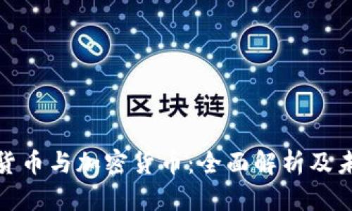 数字化货币与加密货币：全面解析及未来前景