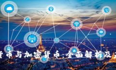 数字化货币与加密货币：全面解析及未来前景