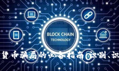 防范网站加密货币骗局的必备指南：识别、识别与应对策略