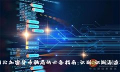 防范网站加密货币骗局的必备指南：识别、识别