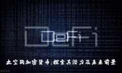 太空狗加密货币：探索其潜力及未来前景