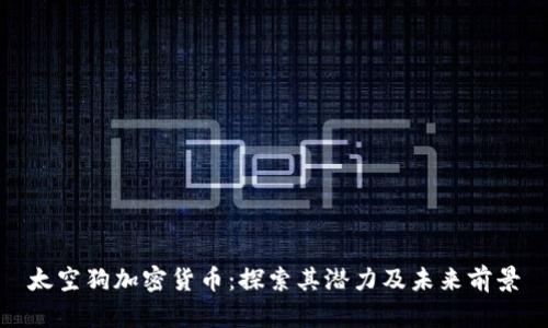 太空狗加密货币：探索其潜力及未来前景