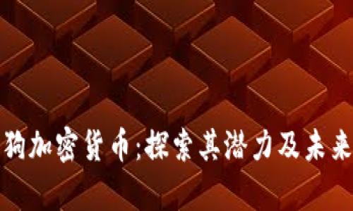 太空狗加密货币：探索其潜力及未来前景