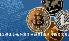 如何选择适合的加密货币投资？新手指南与实用