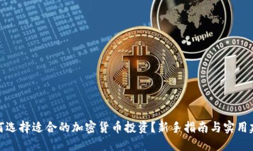 如何选择适合的加密货币投资？新手指南与实用建议
