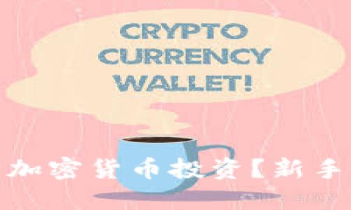 如何选择适合的加密货币投资？新手指南与实用建议