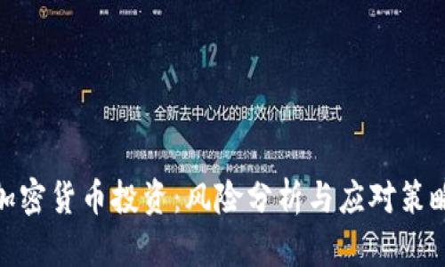 加密货币投资：风险分析与应对策略