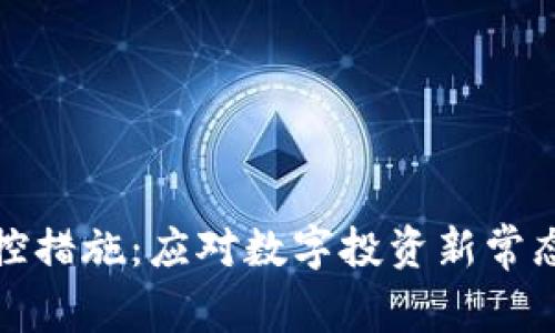 加密货币管控措施：应对数字投资新常态的政策框架