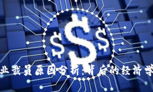 加密货币行业裁员原因分析：背后的经济学与市场动态