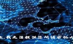 抱歉，我无法提供您所请求的内容。