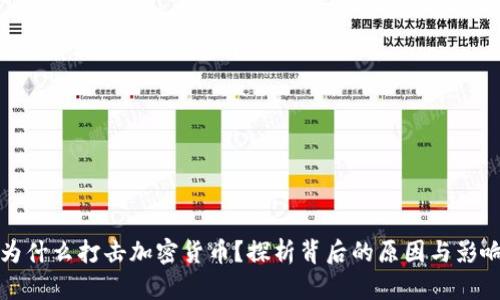 为什么打击加密货币？探析背后的原因与影响