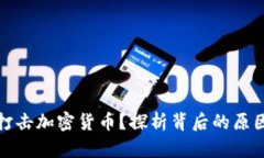 为什么打击加密货币？探析背后的原因与影响