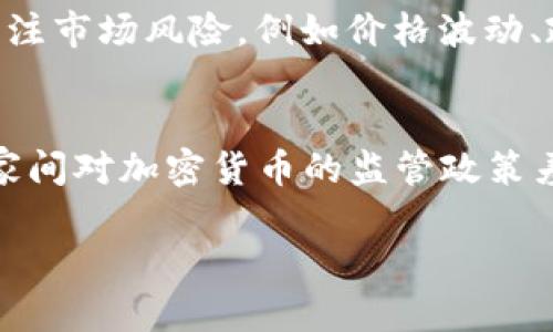   加密货币与无现金社会的关系探讨 / 

 guanjianci 加密货币, 无现金社会, 数字货币, 经济转型 /guanjianci 

# 加密货币与无现金社会的关系探讨

随着数字经济的迅速发展，加密货币的兴起无疑是最引人注目的现象之一。人们越来越多地依赖数字交易，传统的纸币和硬币逐渐被数字货币所取代。无现金社会的理念强调所有交易都应通过电子手段完成，而加密货币作为一种新兴的支付方式，与这一理念有着密切的关系。本文将深入探讨加密货币是否属于无现金社会，并讨论其对未来经济形态的影响。

什么是加密货币？
加密货币是一种基于区块链技术的数字资产，它利用加密算法保证交易的安全性和隐私性。比特币是第一个也是最著名的加密货币，自2009年问世以来，已经发展出 thousands 种各种各样的加密货币。与传统货币不同的是，加密货币不受中央机构的控制，交易通过分布式网络进行验证和记录。这种去中心化的特性使得每个人都能参与到金融活动中，无需依赖银行或其他金融中介。

无现金社会的定义
无现金社会是指一个国家或地区在经济活动中不再使用纸币和硬币，所有支付均通过电子手段完成。这种社会形态的形成一般是为了提高交易的安全性和便利性，降低现金携带和管理的成本。政府和金融机构鼓励无现金交易的同时，推行数字支付工具，如移动支付、在线银行转账等。在无现金社会中，个人与企业的交易几乎完全依赖于电子方式进行。

加密货币与无现金社会的关系
加密货币作为一种新兴的支付手段，在无现金社会中占据了重要的一席之地。虽然加密货币的交易方式和传统的银行卡支付、电子钱包等方式不同，但其终极目标都是实现无现金交易。以下是加密货币与无现金社会几方面的关系：
ul
  li交易方式/li
  li去中心化/li
  li全球性/li
  li匿名性/li
/ul

交易方式
加密货币允许用户直接通过网络进行点对点的交易，无需银行或其他中介的参与。这意味着交易的迅速和高效。与传统银行处理交易所需的时间和手续费相比，加密货币的交易通常更为便捷，并且可能不需要支付高额的手续费。这使得加密货币在无现金社会中具有明显的优势。

去中心化
加密货币的去中心化特性，使得其不受政府或金融机构的控制。这在无现金社会中具有重要意义，因为去中心化的金融体系能够降低对中央机构的依赖，并减少因金融危机而导致的经济不稳定风险。此外，去中心化还为用户提供了更多的金融自由度，用户可以掌控自己的资金，而不需要担心银行的限制和干预。

全球性
无现金社会通常是建立在便利性的基础之上的。而加密货币则具有全球可用性，用户只需互联网连接即可进行交易。这一特性使得加密货币在国际贸易中的潜力巨大，尤其是在发展中国家，许多人尚未完全接入传统金融体系。加密货币的全球性特征使得人们可以轻松进行跨境交易，促进了经济活动。

匿名性
加密货币允许用户进行匿名交易，这对于很多用户而言是一个吸引因素。在无现金社会日益重视隐私问题的今天，用户对于自己的财务信息安全和隐私权的关注日益增加。加密货币通过加密技术，为用户提供了一种保障隐私的支付方式。尽管一些加密货币的交易记录是公开的，但用户的身份信息不会被直接暴露。

加密货币带来的挑战与机遇
尽管加密货币的广泛应用给无现金社会带来了机遇，但也面临诸多挑战。例如，其价格波动大、缺乏监管、存在洗钱和诈骗等风险。这些挑战使得政府和金融机构在支持加密货币发展的同时，需要对其进行有效的监管和管理，以保障金融市场的稳定性。

问题1：加密货币是否会取代传统货币？
对于这个问题，可以说，尽管加密货币的地位在不断上升，但取代传统货币仍需时间。传统货币在多年的使用中形成了稳定的信任基础和市场接受度。这使得它在很多地方仍是主要的交易媒介。尽管加密货币在某些方面具有优势，但由于其不稳定性和使用复杂性，暂时还无法全面取代传统货币。不过，从长远来看，随着技术的不断进步和社会对加密货币认知的加深，其在日常交易中的使用频率可能会逐渐提升。

问题2：无现金社会会对经济产生怎样的影响？
无现金社会可能会带来许多积极的经济影响，包括降低现金管理成本，提高交易效率，推动金融科技创新等。同时，也可能带来一些负面影响，如隐私权的侵犯和对金融体系的过度依赖。尤其在发展的过程中，如何平衡这些影响，将是政府和社会需要认真思考的问题。此外，无现金社会的普及也可能促进消费者行为和商业模式的转变，例如更多企业可能会倾向于使用数字支付手段进行交易，从而促进整体经济的转型。

问题3：加密货币的未来发展趋势如何？
加密货币未来的发展趋势可能会趋向于更加多元化和专业化。在技术不断发展的背景下，新的加密货币和区块链应用场景可能不断涌现。与此同时，越来越多的国家将会加强对加密货币的监管框架，以维护市场秩序。除了主要的加密货币，如比特币、以太坊等，新兴的去中心化金融（DeFi）产品和稳定币也将在未来占据越来越重要的市场份额。此外，随着社会对于加密货币认知的提升，更多机构可能开始接受加密货币作为支付方式，从而推动其应用的进一步普及。

问题4：如何选择合适的加密货币进行投资？
选择合适的加密货币进行投资是一门学问。首先，需要了解加密货币的基本概念和市场动态。在选择特定的加密货币时，可以考虑以下几个方面：项目背景、团队资质、市场需求、技术创新、社区支持等。此外，投资者还应关注市场风险，例如价格波动、政策变化等。务必进行充分的市场调研与分析，分散投资以降低风险。同时，建议保持理性投资，切勿盲目跟风。

问题5：所面临的法律风险与监管需求是什么？
加密货币的快速发展也引发了法律和监管方面的诸多问题。各国金融监管机构均在探讨如何对加密货币进行合理的监管，以防范金融风险和保护消费者权益。法律风险主要体现在市场操纵、欺诈、洗钱等方面。此外，国家间对加密货币的监管政策差异也可能导致法律适用的复杂性。因此，积极参与相应的法律与政策讨论，推动政策的健全与标准化，将对加密货币的长期发展起到积极作用。

综上所述，加密货币与无现金社会有着密切的联系，但二者之间的关系依然复杂。未来，随着技术的发展和社会的进步，我们有理由相信，加密货币将在无现金社会的建构过程中发挥越来越重要的作用。
