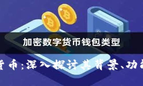 库兰德加密货币：深入探讨其背景、功能及未来趋势
