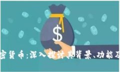 库兰德加密货币：深入探讨其背景、功能及未来