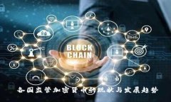  各国监管加密货币的现状与发展趋势