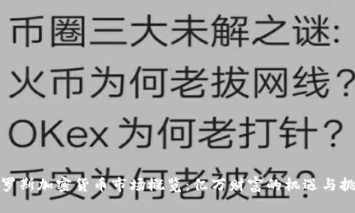 俄罗斯加密货币市场概览：亿万财富的机遇与挑战