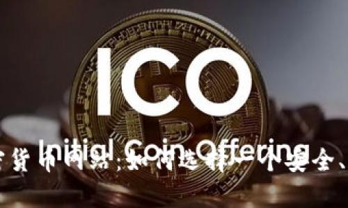 世界最大的加密货币网站：如何选择一个安全、可靠的交易平台