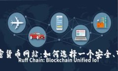 世界最大的加密货币网站：如何选择一个安全、