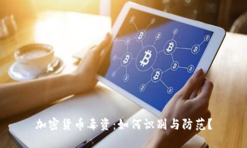 加密货币毒资：如何识别与防范？