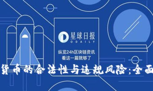 加密货币的合法性与违规风险：全面解析